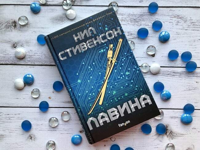 Нил Стивенсон — «Лавина»