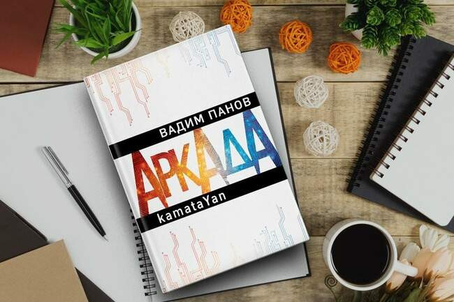Вадим Панов — «Аркада. Эпизод первый. kamataYan»