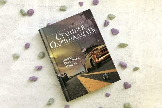 Эмили Сент-Джон Мандел — «Станция Одиннадцать»