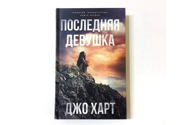 Джо Харт — «Последняя девушка»
