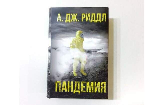 А. Дж. Риддл — «Пандемия»