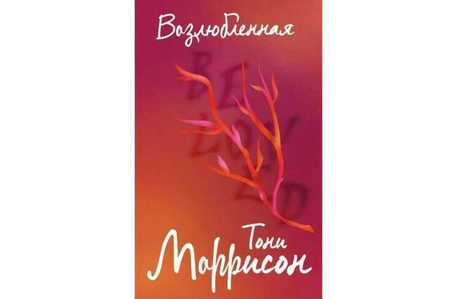 Возлюбленная. Тони Моррисон