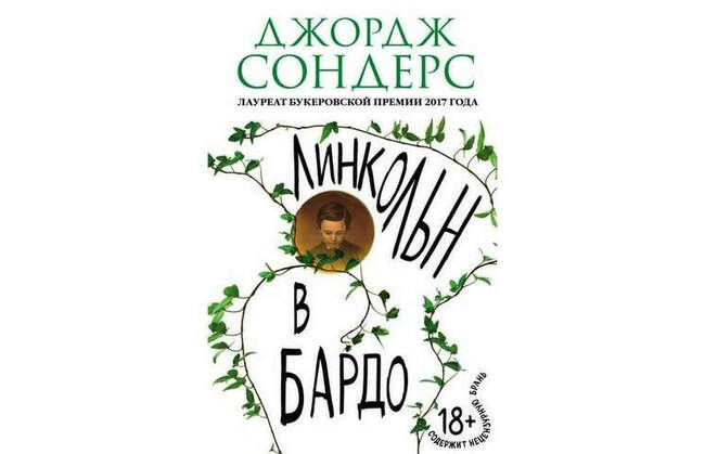 Линкольн в бардо. Джордж Сондерс