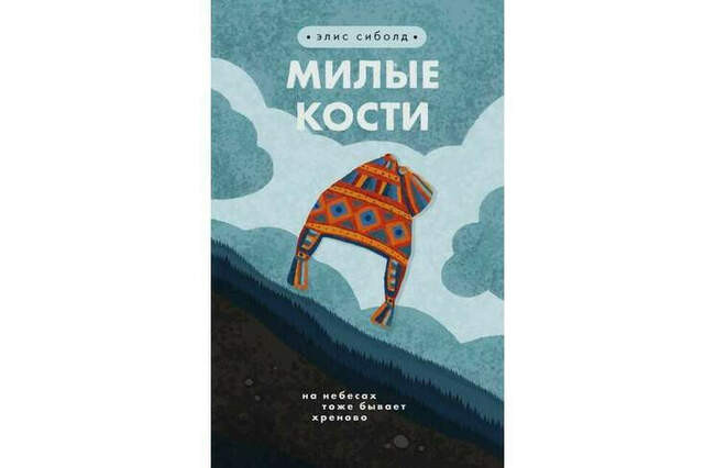 Милые кости. Элис Сиболд