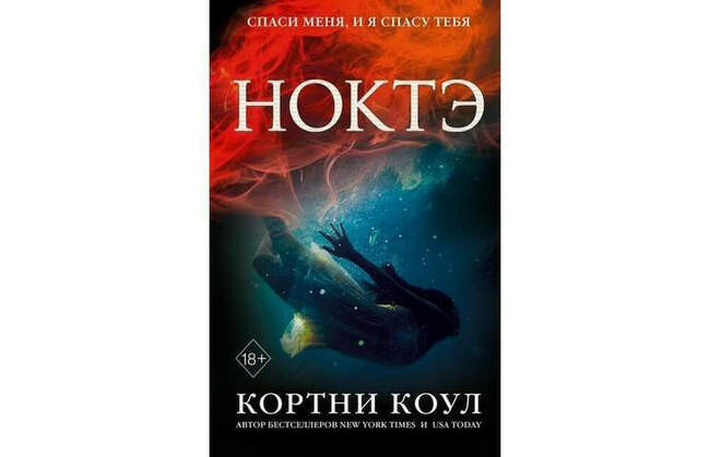 Ноктэ. Кортни Коул