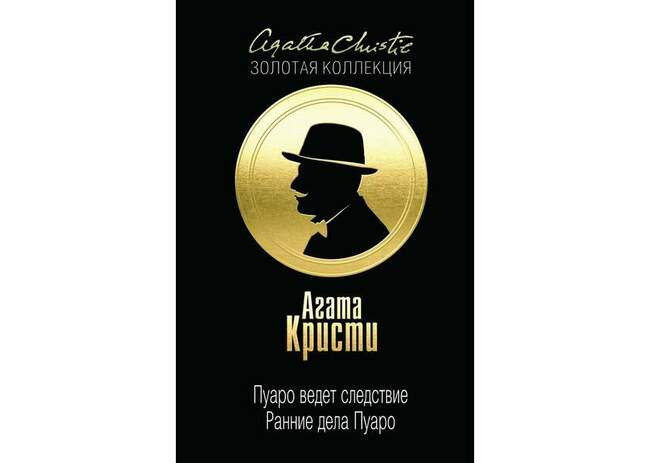 Эркюль Пуаро был списан с реального человека
