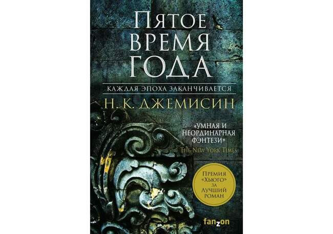 Пятое время года. Н. К. Джемисин