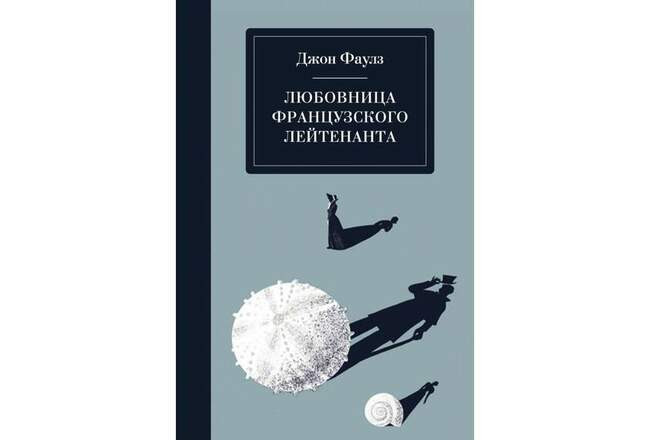 Любовница французского лейтенанта. Джон Фаулз