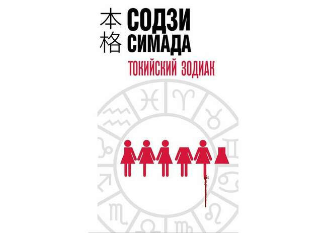 Токийский Зодиак. Содзи Симада