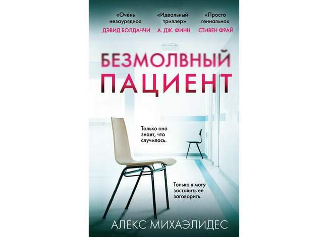 Безмолвный пациент. Алекс Михаэлидес