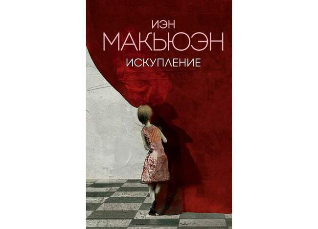 Искупление. Иэн Макьюэн