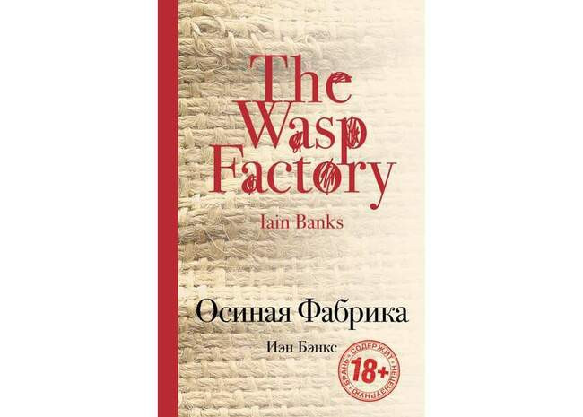 Осиная Фабрика. Иэн Бэнкс