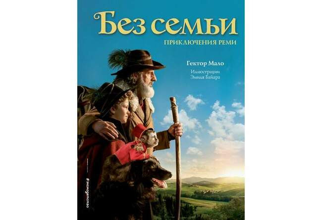 Без семьи. Приключения Реми. Гектор Мало