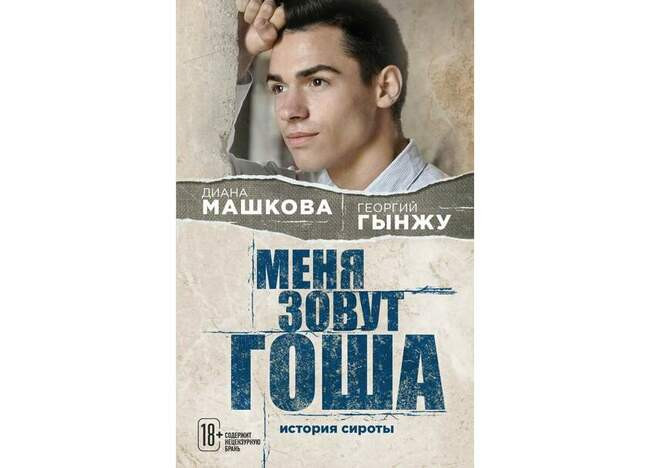 Меня зовут Гоша. Диана Машкова, Георгий Гынжу