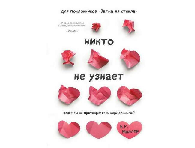 Никто не узнает. Кимберли Рэй Миллер