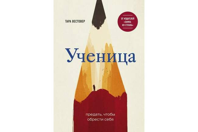 Ученица. Тара Вестовер
