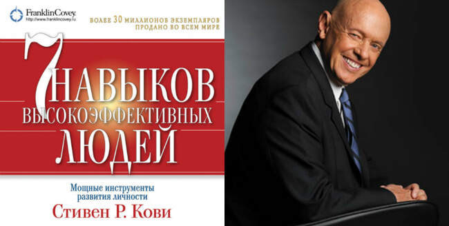 Стивен Р. Кови «7 навыков высокоэффективных людей»