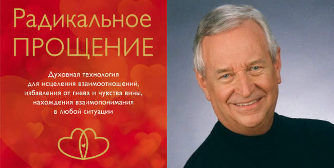 Колин Типпинг «Радикальное прощение»