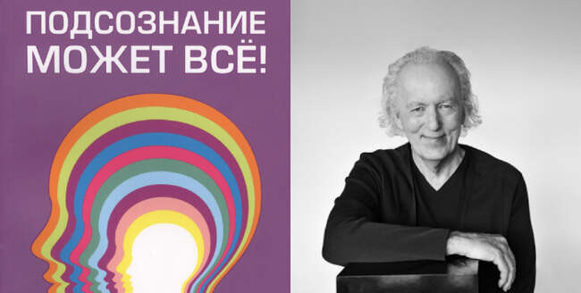 Джон Кехо «Подсознание может все»