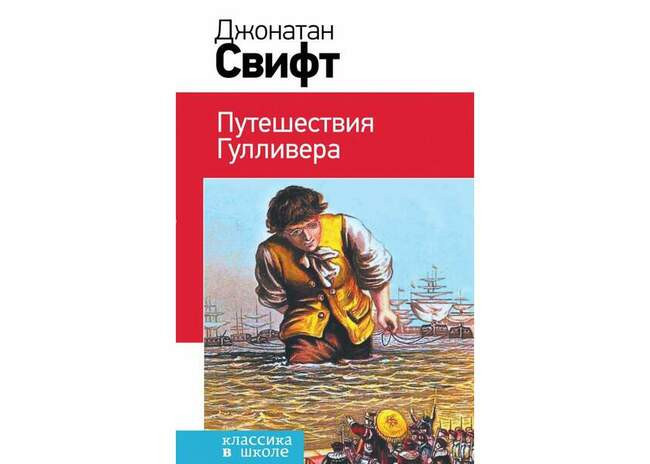 «Путешествия Гулливера» Джонатана Свифта (1726 — 1727)