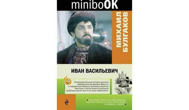 «Иван Васильевич» Михаила Булгакова (1936)