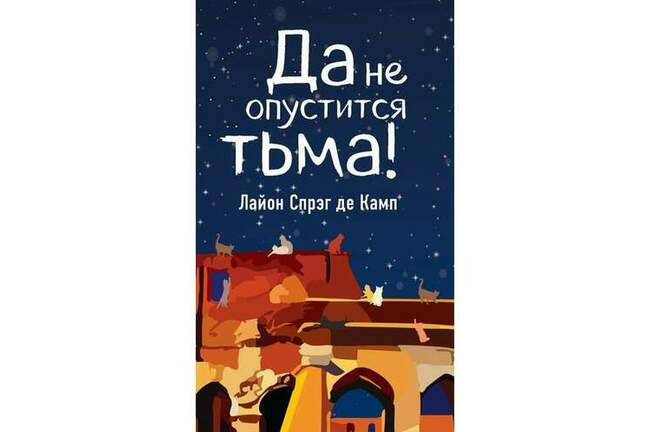 «Да не опустится тьма!» Лайона Спрэга де Кампа (1941)