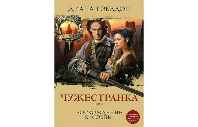 «Чужестранка» Дианы Гэблдон (1991)