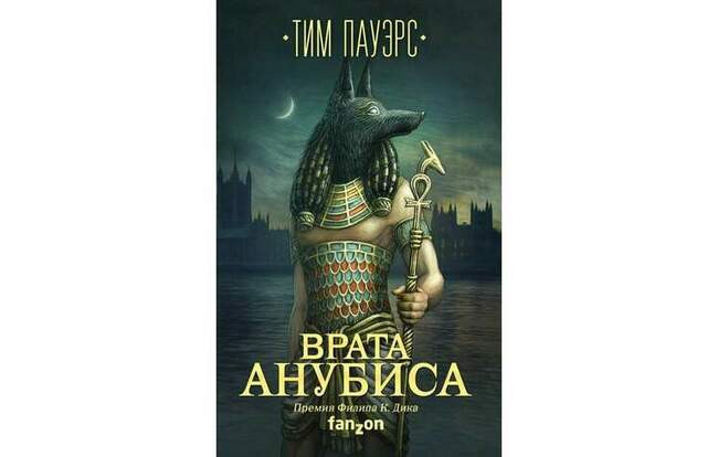 «Врата Анубиса» Тима Пауэрса (2018)