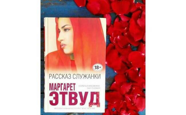 «Рассказ служанки», Маргарет Этвуд