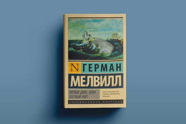 «Моби Дик, или Белый Кит», Герман Мелвилл
