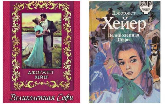 «Великолепная Софи» Джоржет Хейер