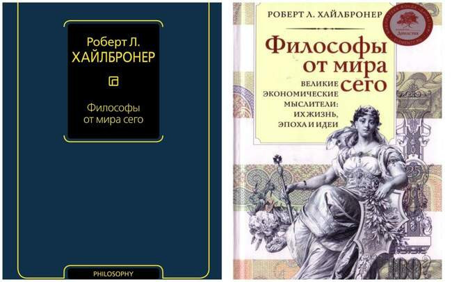 «Философы от мира сего» Роберта Л. Хайлбронера: краш-курс капитализма