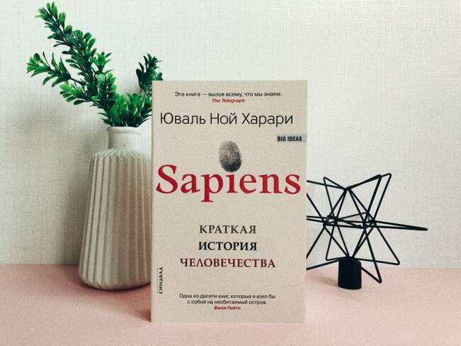 «Sapiens: Краткая история человечества», Юваль Ной Харари