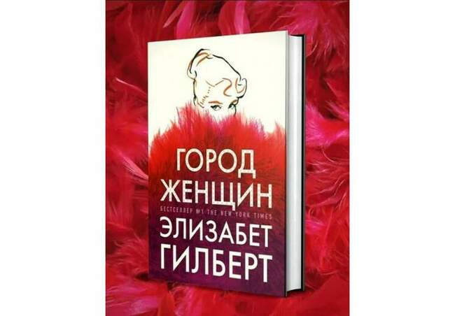«Город женщин», Элизабет Гилберт
