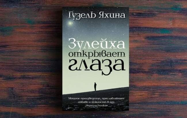 «Зулейха открывает глаза», Гузель Яхина