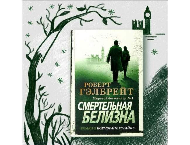 «Смертельная белизна», Роберт Гэлбрейт