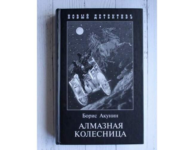 «Алмазная колесница», Борис Акунин