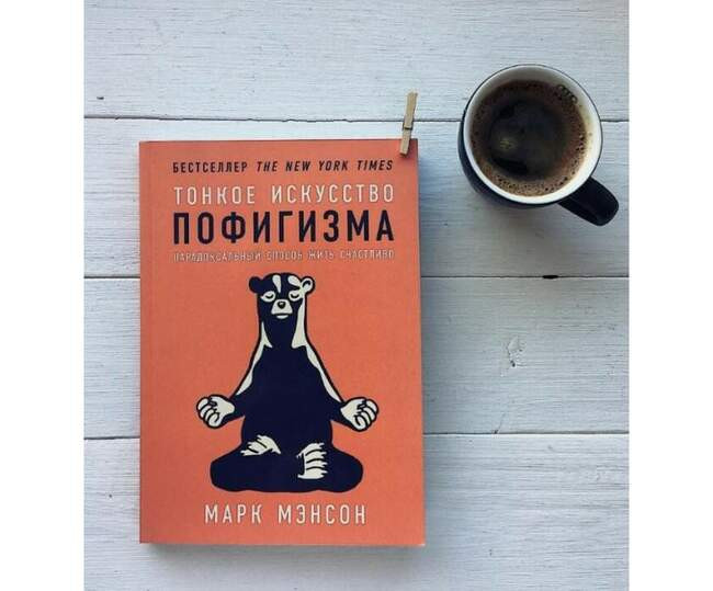 «Тонкое искусство пофигизма: Парадоксальный способ жить счастливо», Марк Мэнсон