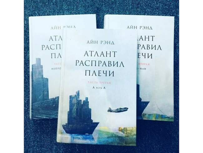 «Атлант расправил плечи», Айн Рэнд