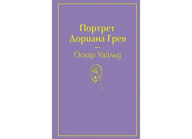 Боязнь старости. «Портрет Дориана Грея» Оскара Уайльда