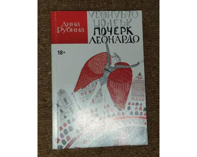 «Почерк Леонардо»