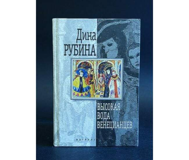 «Высокая вода венецианцев»