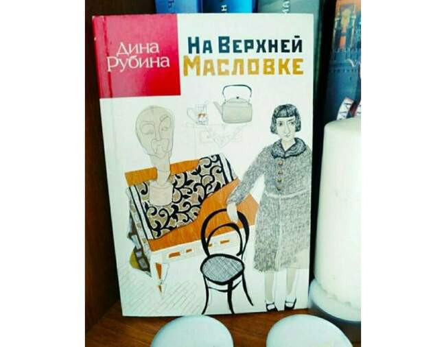 «На Верхней Масловке»