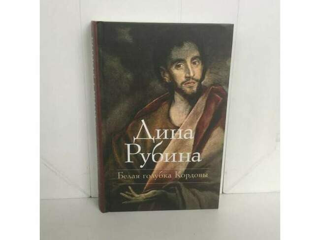 «Белая голубка Кордовы»