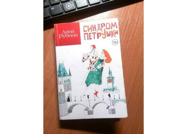 «Синдром Петрушки»