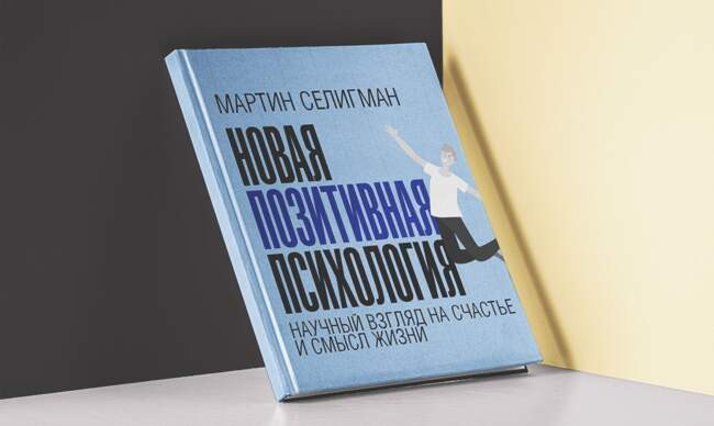 1 «Новая позитивная психология», Мартин Селигман