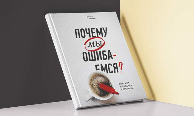 7 «Почему мы ошибаемся», Джозеф Халлинан