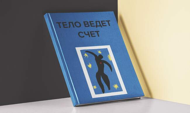 3 «Тело ведёт счёт», Бессел ван дер Колк