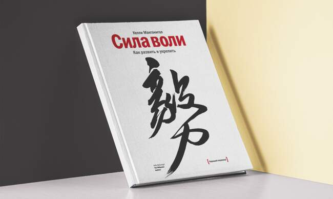 5 «Сила воли», Келли Макгонигал