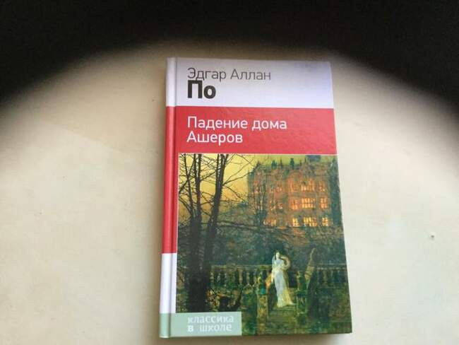 «Падение дома Ашеров», Эдгар Аллан По